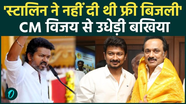 Tamil Nadu CM Thalapathy Vijay ने 200 Unit Free Electricity पर Stalin के खोले राज़! विपक्ष की उड़ी हवा