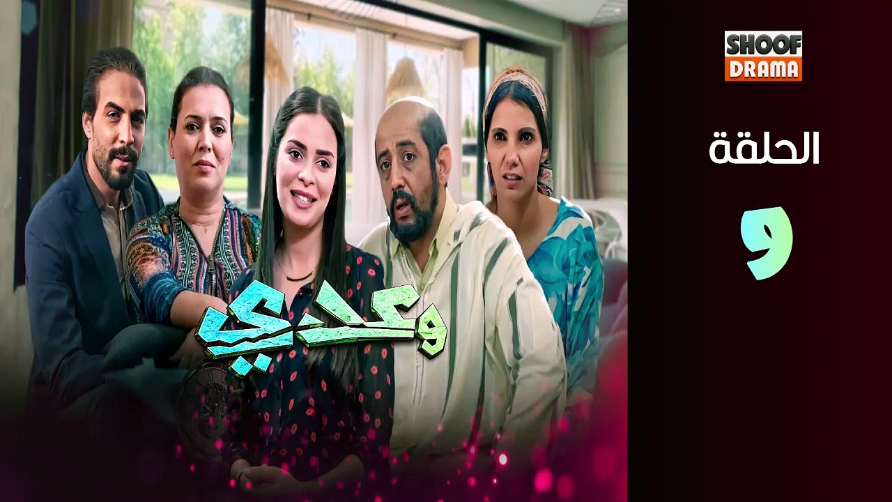 Waadi Ep - HD مسلسل وعدي الحلقة - 09 كاملة