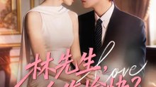 林先生，合作愉快？ | 完整劇集 | Short Drama 繁體中文