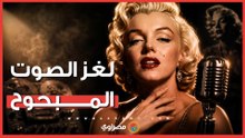 لغز الصوت المبحوح.. حقيقة مرض مارلين مونرو الذي جعلها أشهر نجمة بالعالم