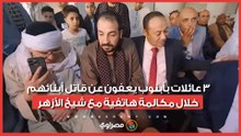 3 عائلات بأبنوب يعفون عن قاتل أبنائهم خلال مكالمة هاتفية مع شيخ الأزهر
