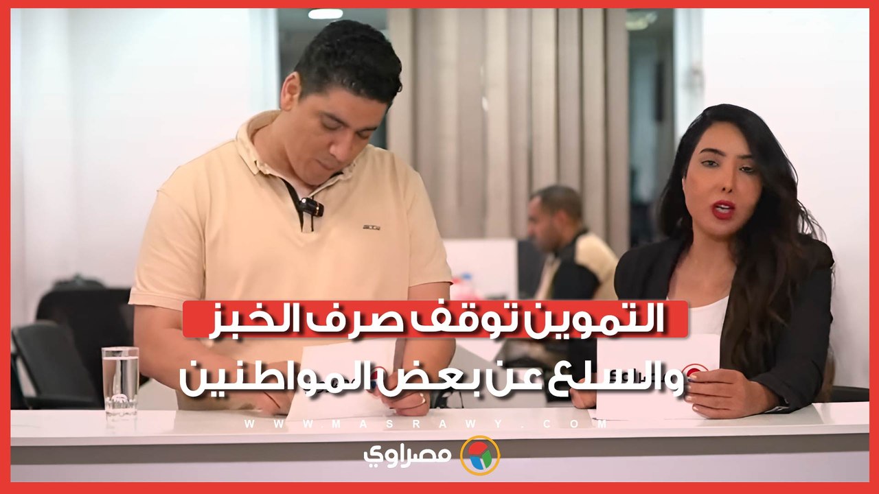 التموين توقف صرف الخبز والسلع عن بعض المواطنين.. 7 أسباب جديدة للاستبعاد