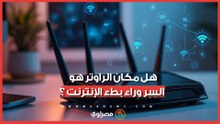 هل مكان الراوتر هو السر وراء بطء الإنترنت؟ اكتشف أخطاء "الواي فاي" الشائعة