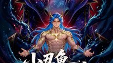 小丑鱼吞噬成神 | 完整劇集 | Short Drama 繁體中文