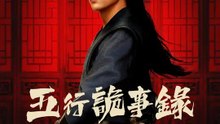 五行詭事錄 | 完整劇集 | Short Drama 繁體中文
