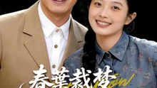 春葉裁夢渡浮生 | 完整劇集 | Short Drama 繁體中文