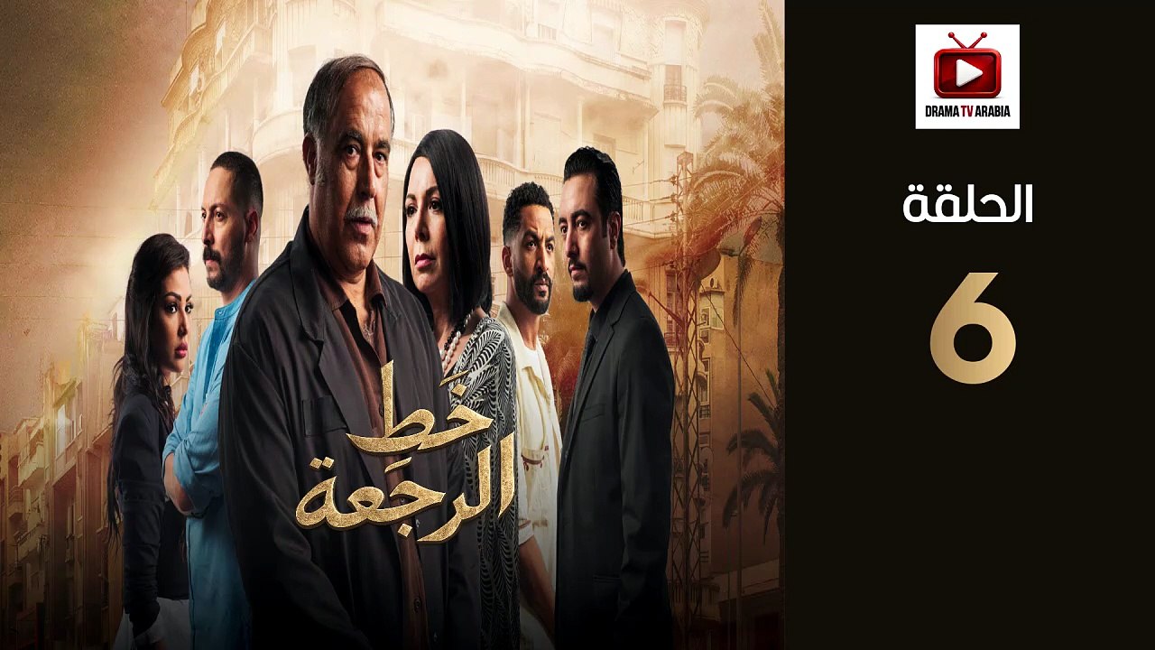 KhatRajaa Ep - HD مسلسل خط الرجعة الحلقة - 06 كاملة