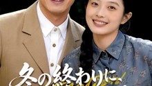 冬の終わりに、咲いた花 | 全話 | Short Drama 日本語