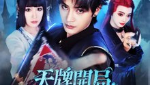 天牌開局：我的小丑牌 | 完整劇集 | Short Drama 繁體中文
