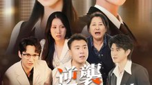 逆襲，從清退租客開始 | 完整劇集 | Short Drama 繁體中文