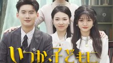いつか、子どもに会える日まで | 全話 | Short Drama 日本語