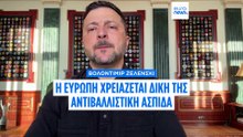 Ζελένσκι: Η Ευρώπη χρειάζεται δική της αντιβαλλιστική άμυνα απέναντι στη Ρωσία