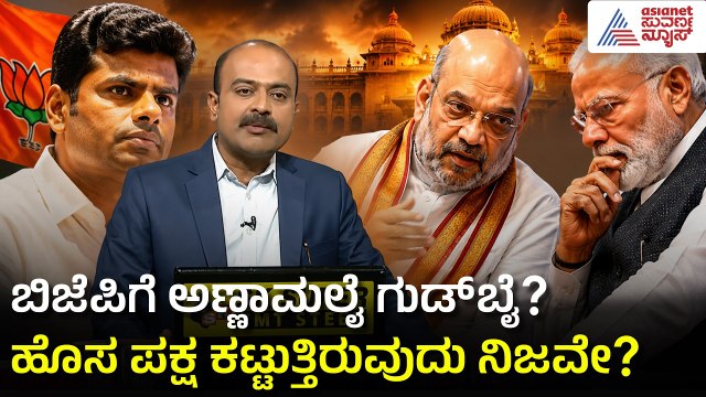 ಅಣ್ಣಾಮಲೈ BJP ಬಿಟ್ಟು ಹೊಸ ಪಕ್ಷ ಕಟ್ಟುತ್ತಿರುವುದು ನಿಜವೇ? | Annamalai Resigns from BJP | Suvarna News Hour