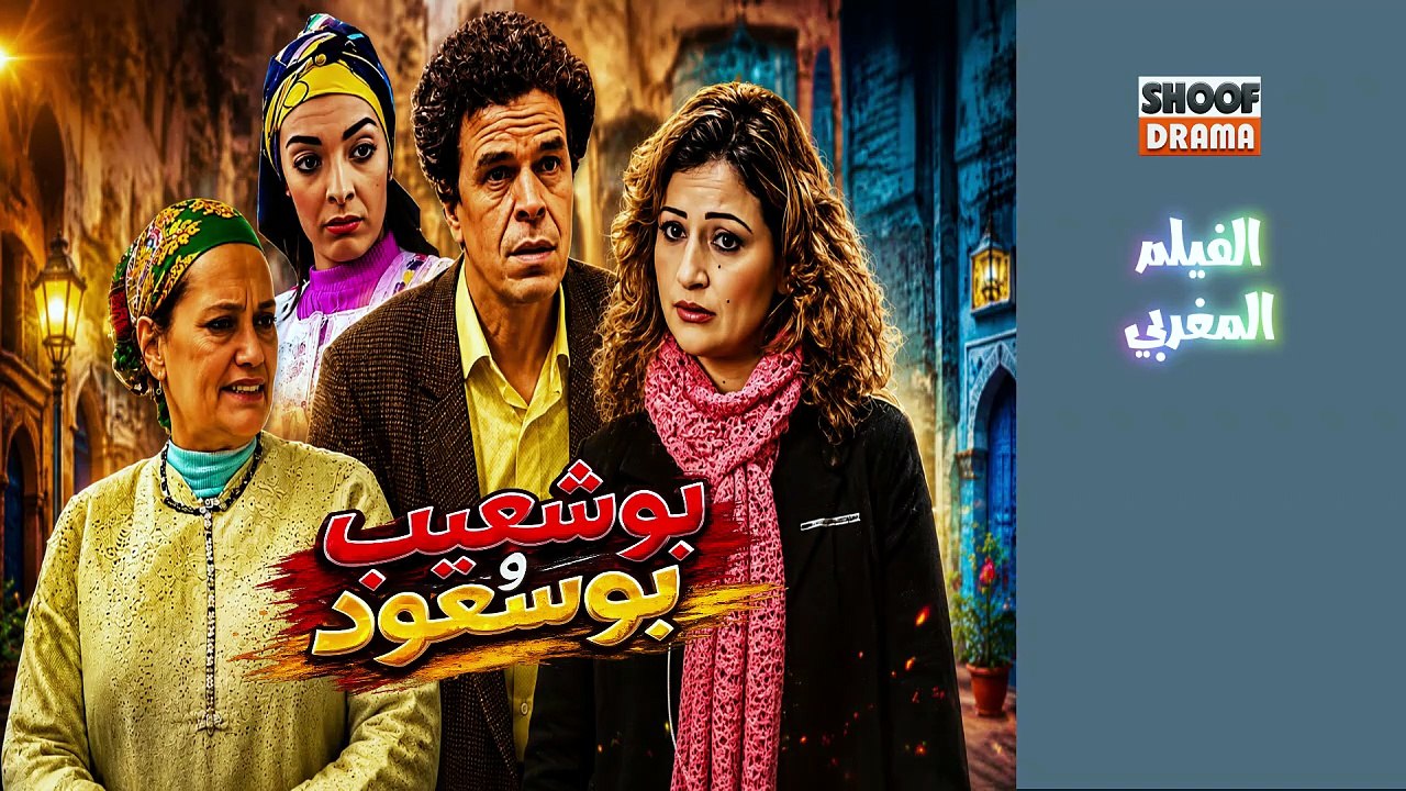 Film Marocain Bouchaib Bousoud - HD الفيلم المغربي بوشعيب بوسعود - كامل بجودة