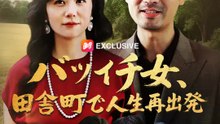 バツイチ女、田舎町で人生再出発 | 全話 | Short Drama 日本語