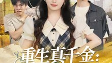 重生真千金：開局挖墳 | 完整劇集 | Short Drama 繁體中文