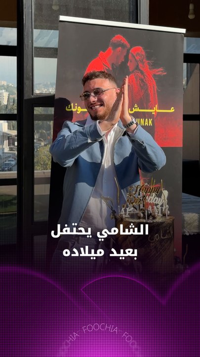 الشامي يحتفل بعيد ميلاده