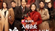入婿会長 追い出されてからが本番！ | 全話 | Short Drama 日本語