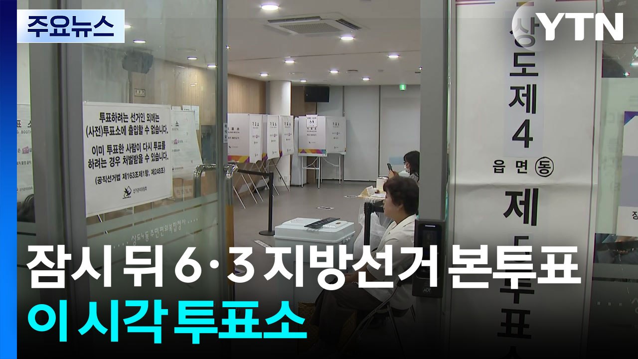 잠시 뒤 6·3 지방선거 본투표 시작...이 시각 투표소 / YTN