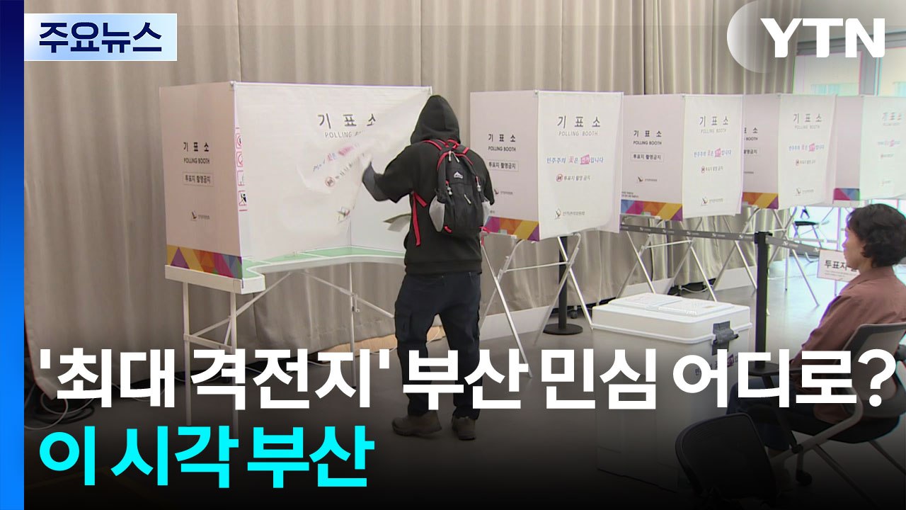 '최대 격전지' 부산 민심은 어디로?...이 시각 부산 / YTN
