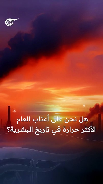 الأمم المتحدة تحذر: واحدة من هذه السنوات المقبلة ستكون الأكثر حراً على الإطلاق