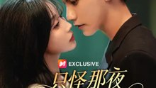 只怪那夜太動情 | 完整劇集 | Short Drama 繁體中文