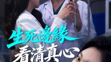 生死邊緣看清真心 | 完整劇集 | Short Drama 繁體中文