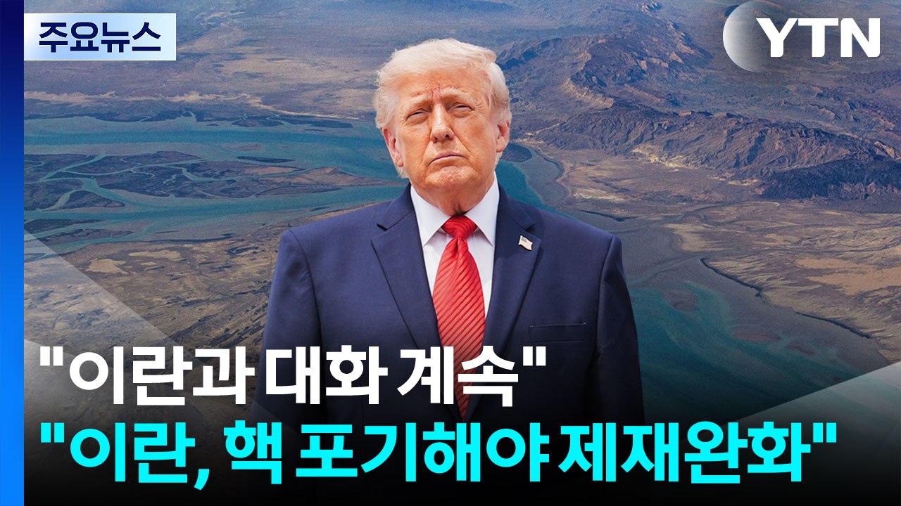 트럼프 "이란과 대화 계속"...미 국무 "이란, 핵 포기해야 제재완화" / YTN