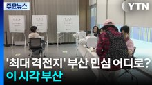 '최대 격전지' 부산 민심은 어디로?...이 시각 부산 / YTN