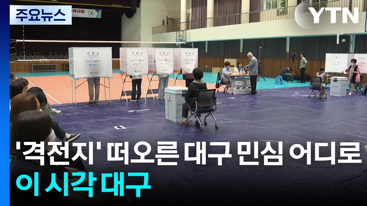 '격전지' 떠오른 대구 민심은 어디로...이 시각 대구 / YTN