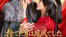 捨てた男は鳳凰でした～転生始祖、元カレを再攻略中～ | 全話 | Short Drama 日本語