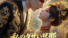 私のダサい旦那、実は神様でした | 全話 | Short Drama 日本語