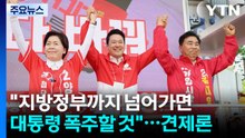 "이재명 오만, 레드라인 넘을 것"...국민의힘, 보수 결집 '사활' / YTN