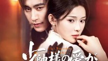 少帥様の愛が重すぎて困る | 全話 | Short Drama 日本語