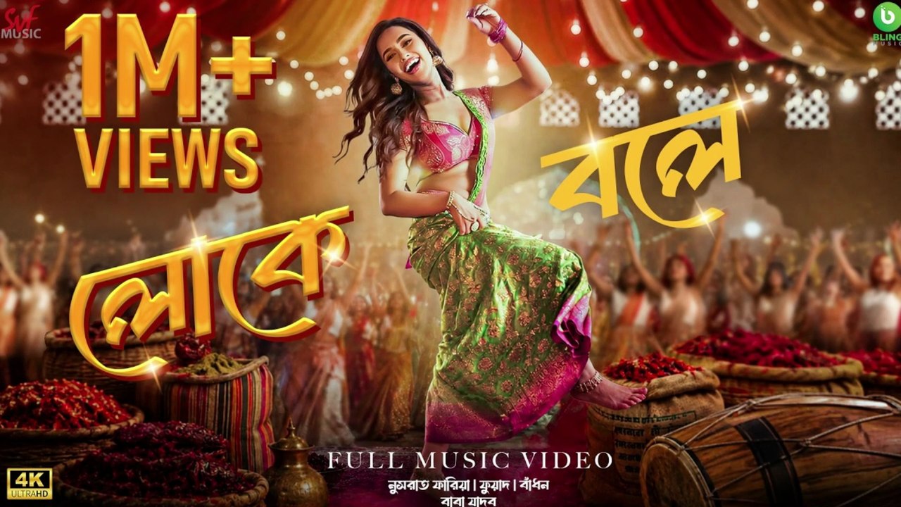 Loke Boley (লোকে বলে) _ Nusraat Faria _ Fuad _ Badhon _ Baba Yadav _ SVF Music