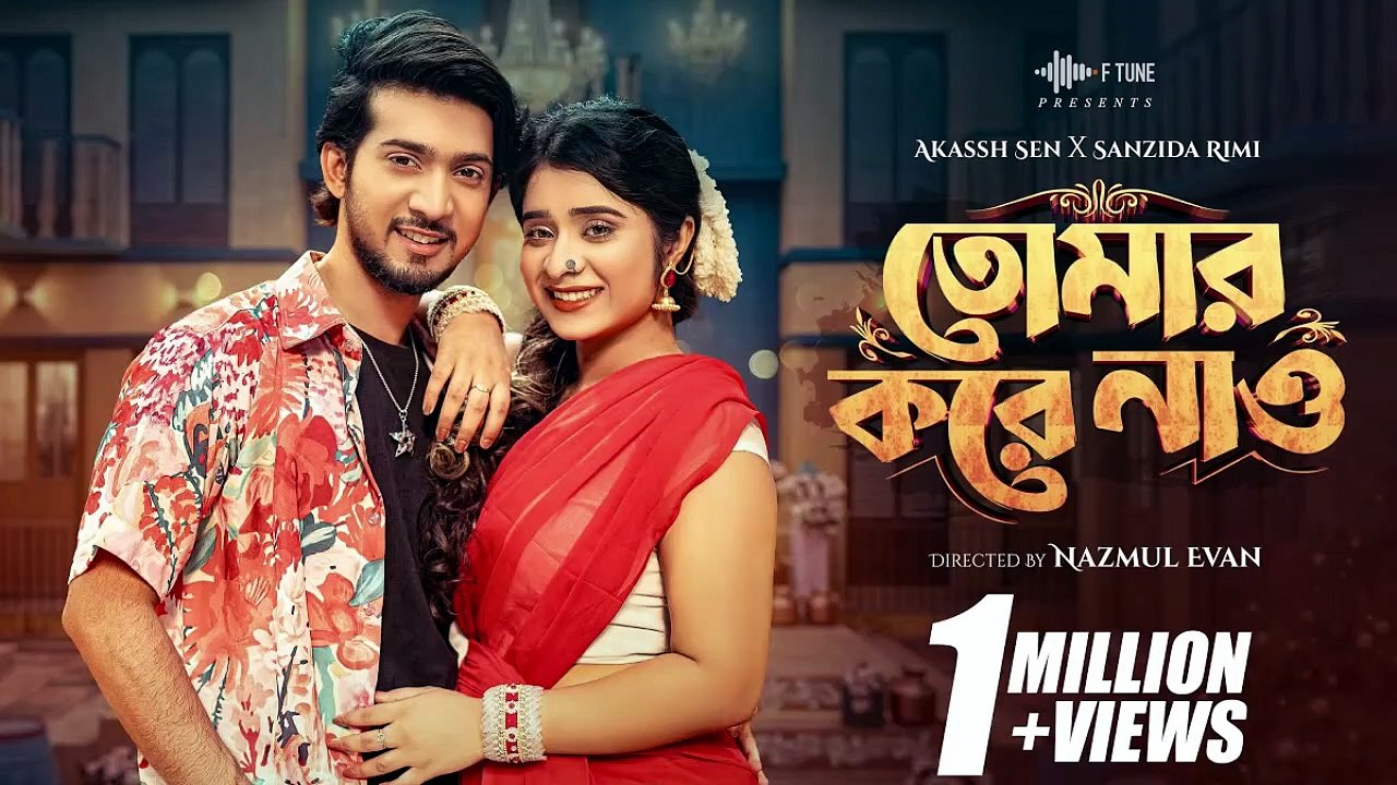 Tomar Kore Nao _ তোমার করে নাও _ Akassh Sen _ Sanzida Rimi _ Shoeb Shanto _ Lamha Ansu _ Bangla Song