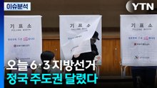 광역단체장 판세 전망...여 "12~13곳 승리" vs 야 ”6~7곳 승리" 엇갈려 / YTN