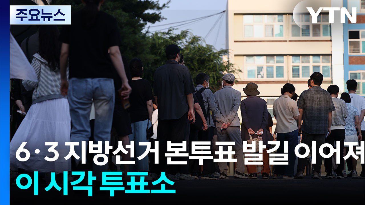 6·3 지방선거 본투표 발길 이어져...이 시각 투표소 / YTN