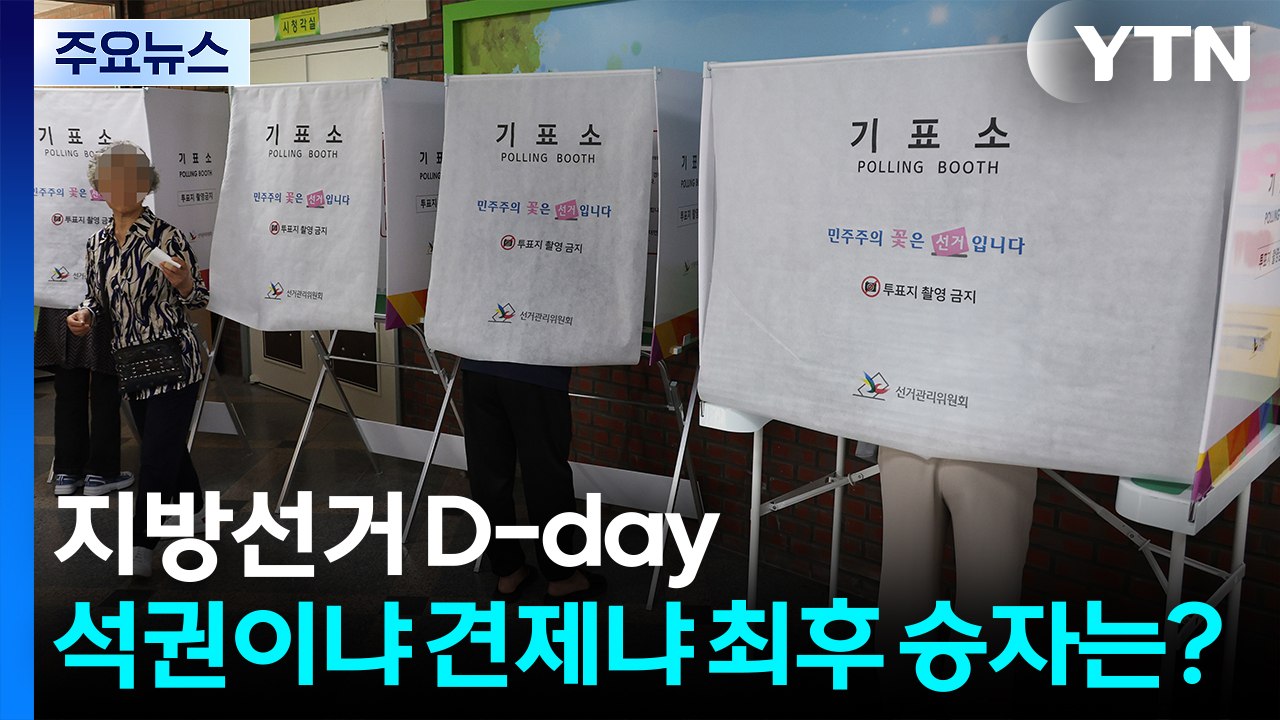 지방선거 D-day..."석권이냐 견제냐" 최후 승자는? / YTN