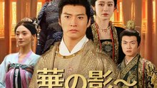 華の影～雪夜に舞い踊る焔 | 全話 | Short Drama 日本語