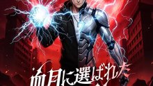 血月に選ばれた捕食者 | 全話 | Short Drama 日本語