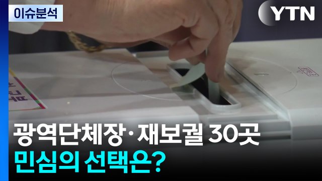 [뉴스UP] 광역단체장·재보궐 30곳...민심의 선택은? / YTN