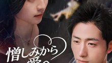憎しみから愛へ～少しずつ近づく二人～ | 全話 | Short Drama 日本語