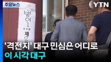'격전지' 떠오른 대구 민심은 어디로...이 시각 대구 / YTN