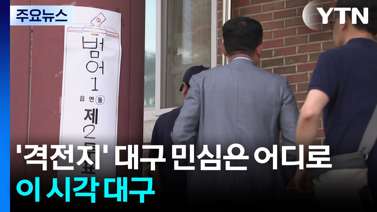 '격전지' 떠오른 대구 민심은 어디로...이 시각 대구 / YTN