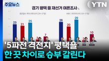 '5파전 격전지' 평택을...한 끗 차이로 승부 갈린다 / YTN