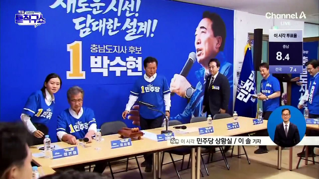 “오후 5시 59분까지 투표 독려”…이 시각 민주당 상황실