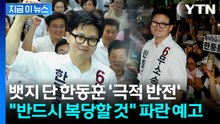 밀리던 출구조사에서 극적인 막판 뒤집기...뱃지 달고 부활한 한동훈 [지금이뉴스] / YTN