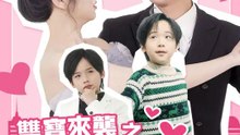 雙寶來襲之甜蜜的我們 | 完整劇集 | Short Drama 繁體中文