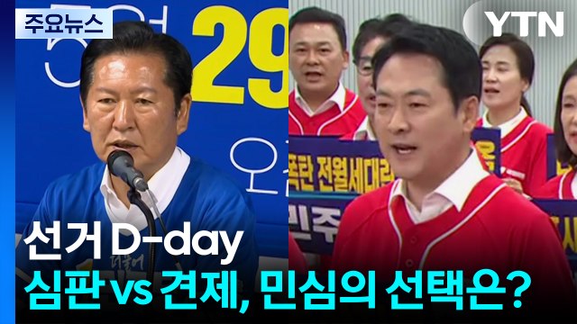 지방선거 D-day... 내란 심판 vs 정권 견제 민심의 선택은? / YTN